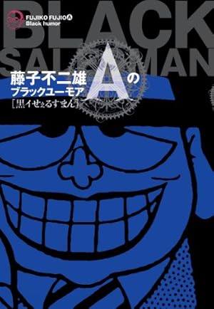 愛ぬすびと (中公漫画叢書) | 藤子 不二雄A |本 | 通販 | Amazon